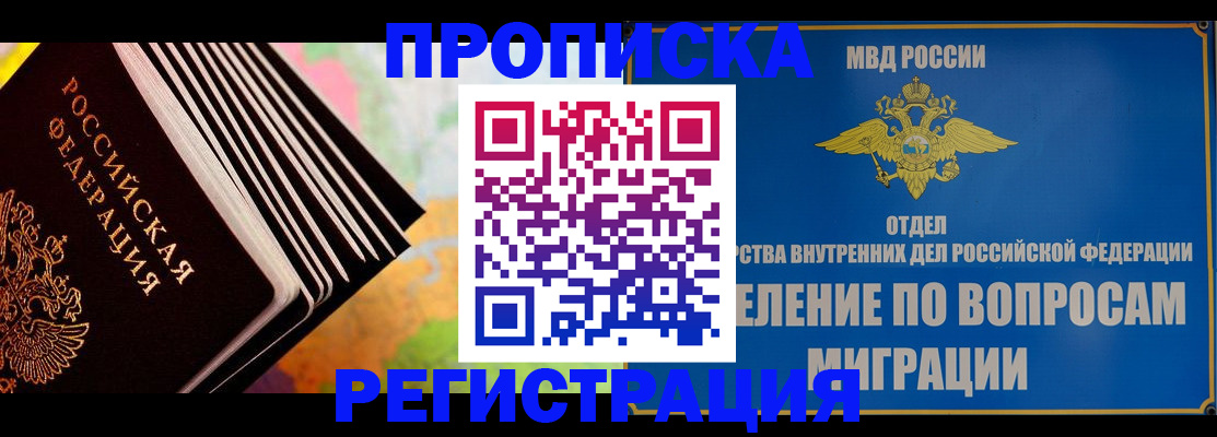 временная прописка в Фокино